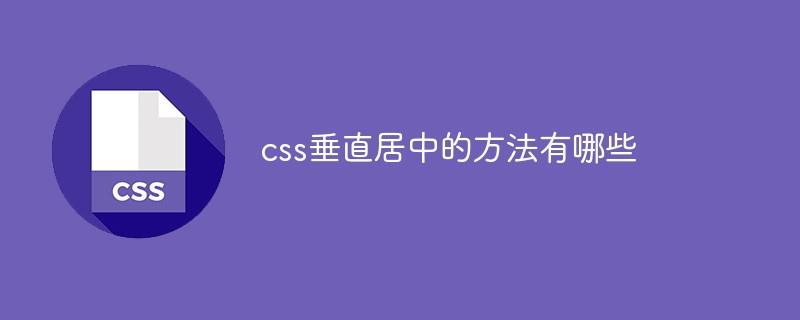 css垂直居中的方法有哪些