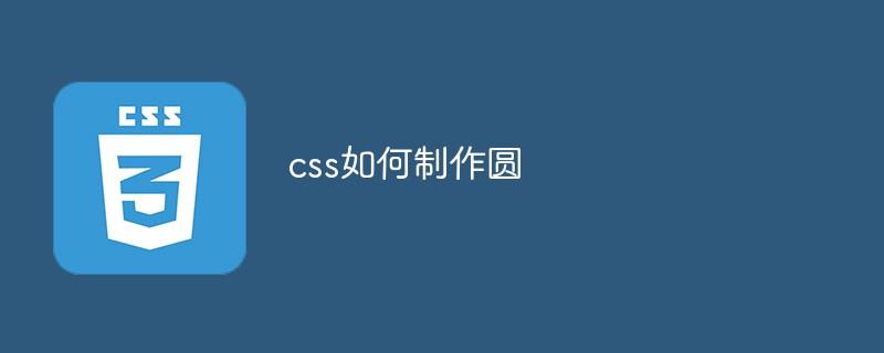 css如何制作圆