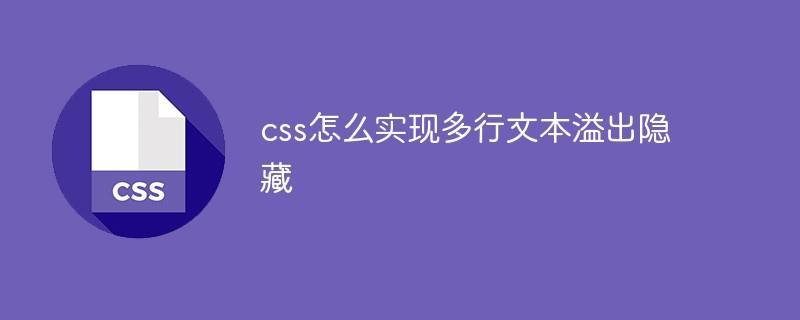 css怎么实现多行文本溢出隐藏