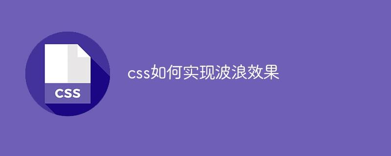 css如何实现波浪效果