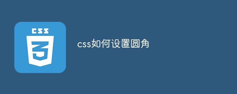 css如何设置圆角