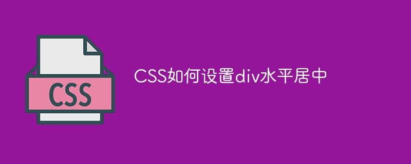 CSS如何设置div水平居中