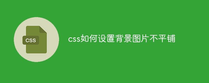 css如何设置背景图片不平铺