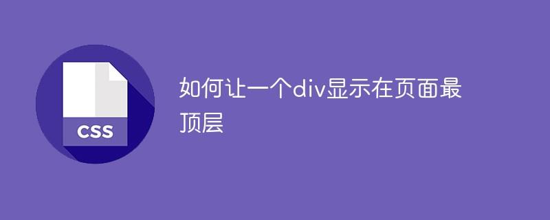 如何让一个div显示在页面最顶层