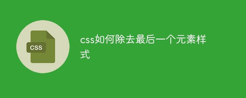 css如何除去最后一个元素样式