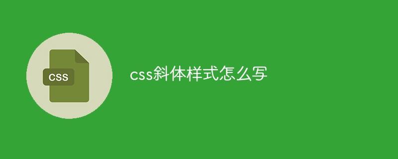 css斜体样式怎么写