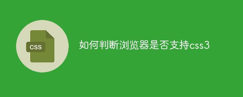 如何判断浏览器是否支持css3