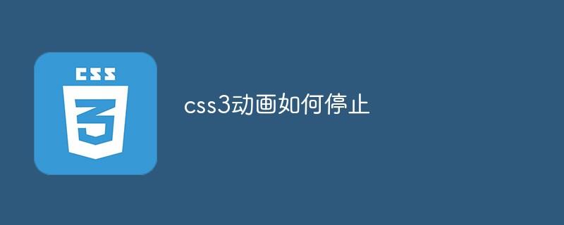 css3动画如何停止