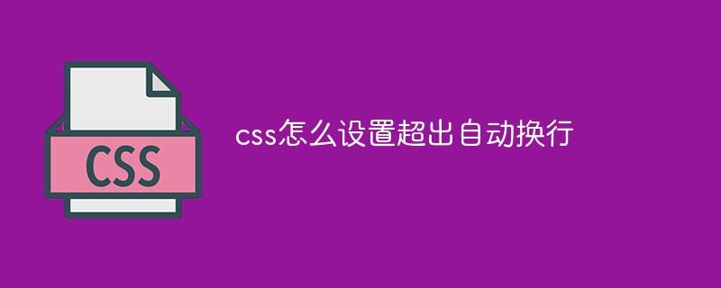 css怎么设置超出自动换行