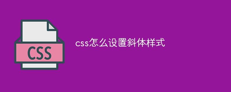 css怎么设置斜体样式