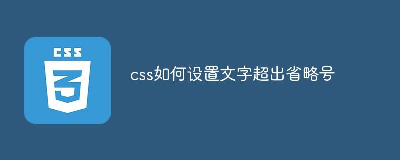 css如何设置文字超出省略号
