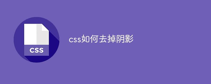 css如何去掉阴影