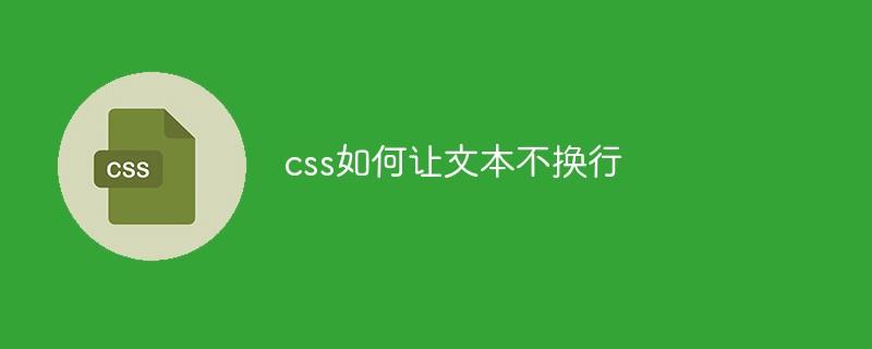 css如何让文本不换行