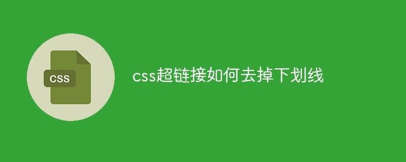 css超链接如何去掉下划线