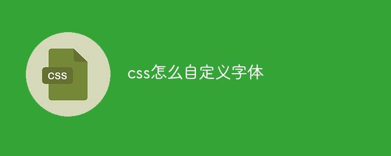 css怎么自定义字体