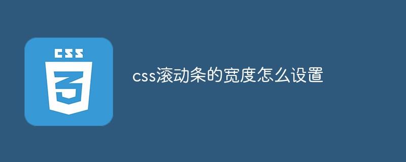 css滚动条的宽度怎么设置