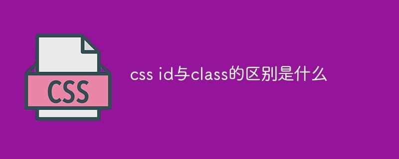 css id与class的区别是什么