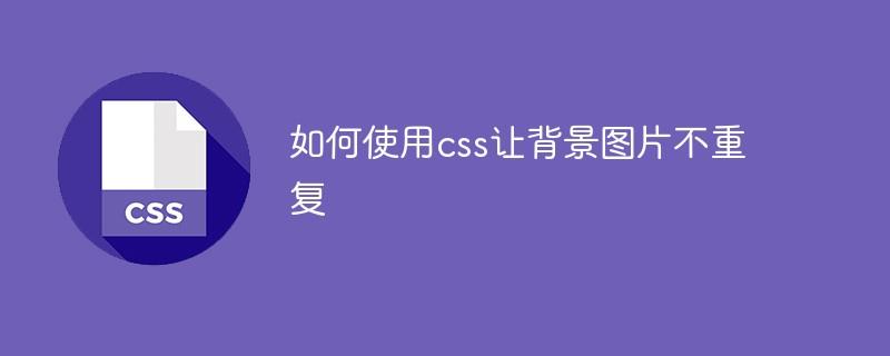 如何使用css让背景图片不重复