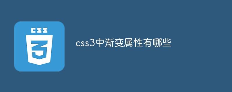 css3中渐变属性有哪些