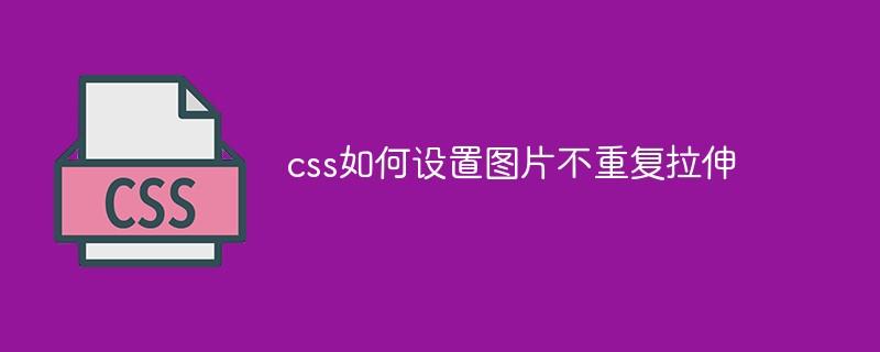 css如何设置图片不重复拉伸