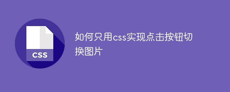 如何只用css实现点击按钮切换图片