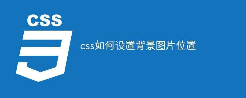 css如何设置背景图片位置