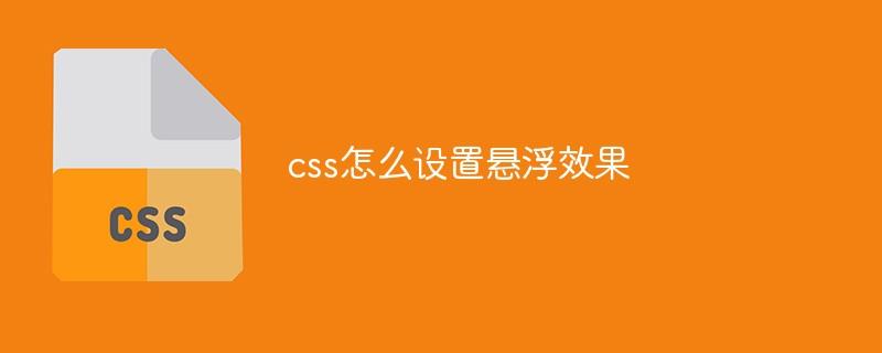 css怎么设置悬浮效果