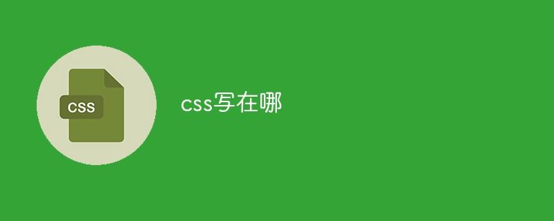 css写在哪