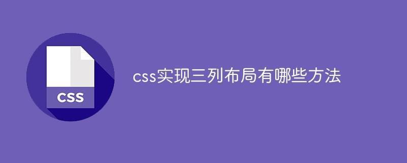 css实现三列布局有哪些方法