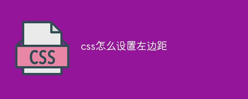 css怎么设置左边距