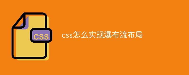 css怎么实现瀑布流布局