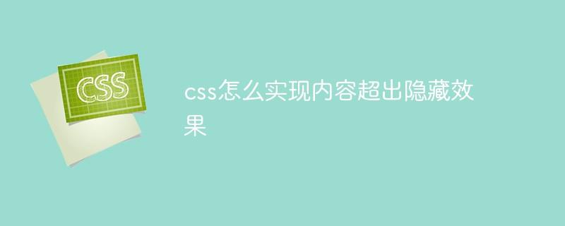 css怎么实现内容超出隐藏效果