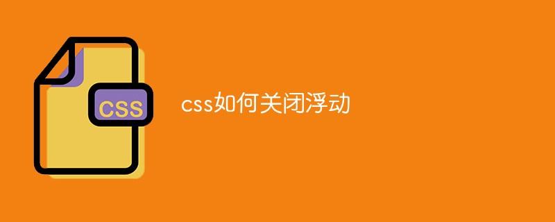 css如何关闭浮动