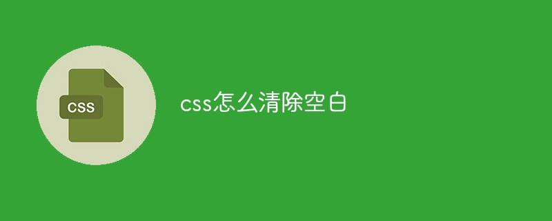 css怎么清除空白