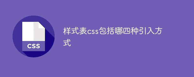 样式表css包括哪四种引入方式