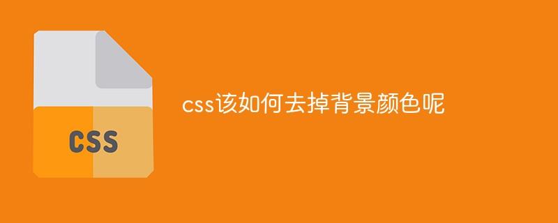 css该如何去掉背景颜色呢