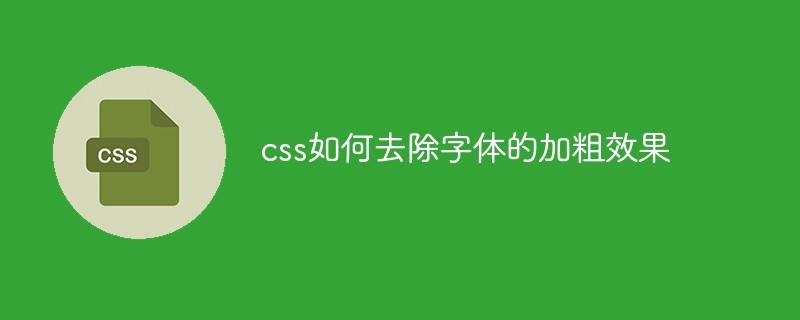 css如何去除字体的加粗效果