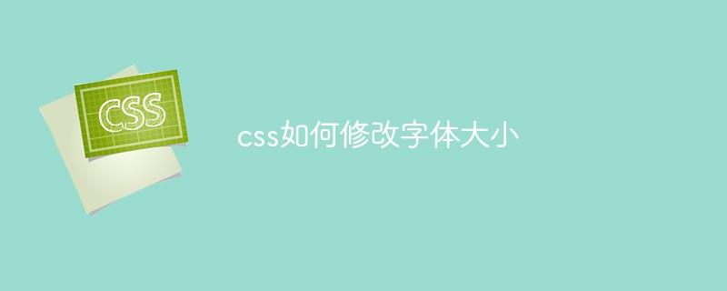 css如何修改字体大小