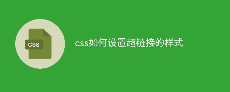 css如何设置超链接的样式