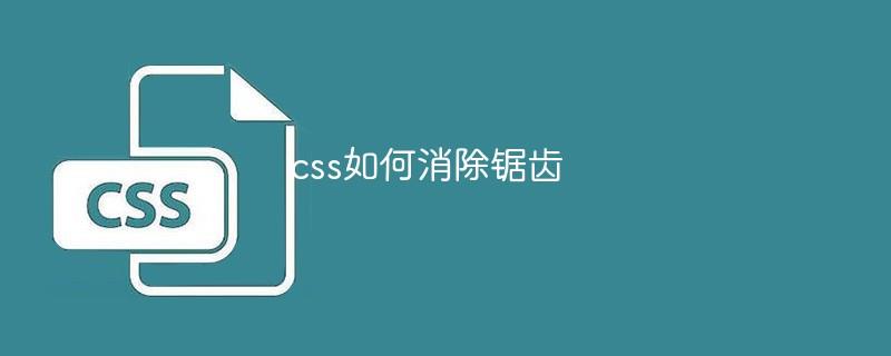 css如何消除锯齿