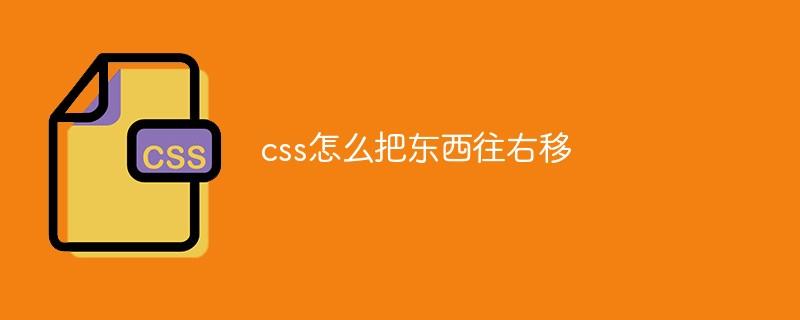 css怎么把东西往右移