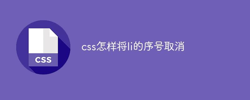 css怎样将li的序号取消