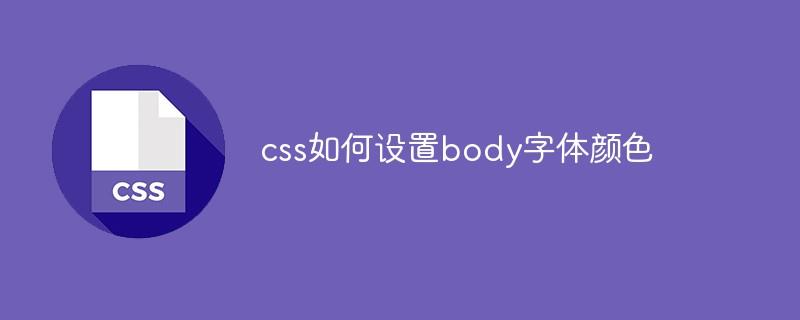 css如何设置body字体颜色