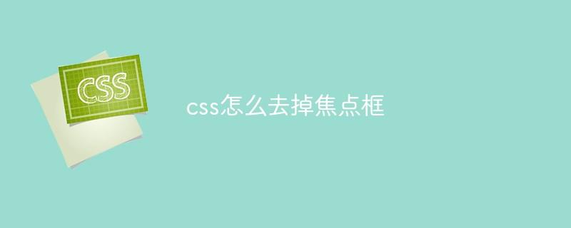 css怎么去掉焦点框