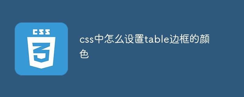 css中怎么设置table边框的颜色