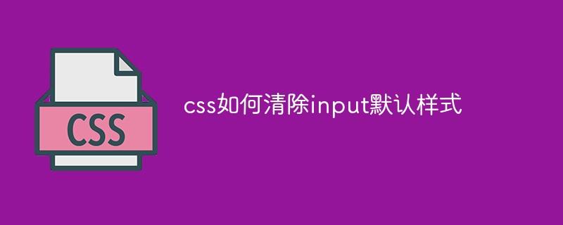 css如何清除input默认样式