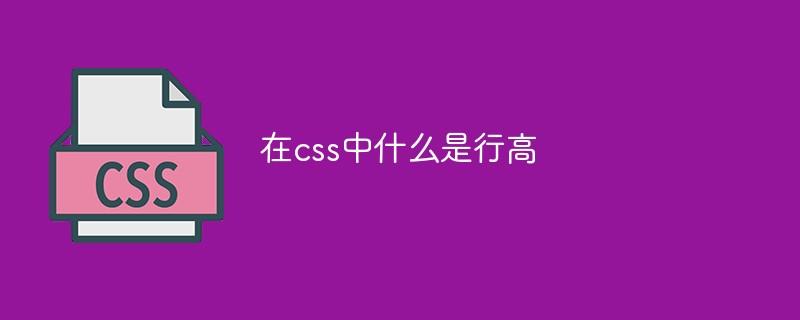 在css中什么是行高