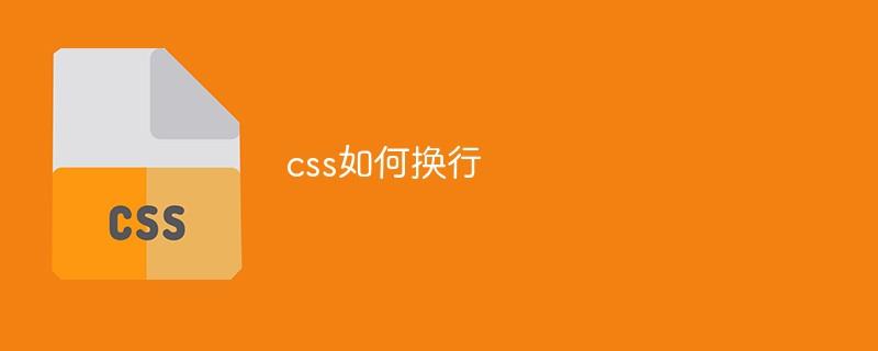 css如何换行