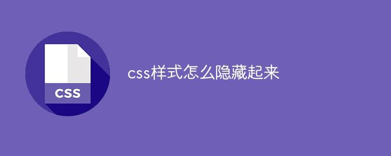 css样式怎么隐藏起来