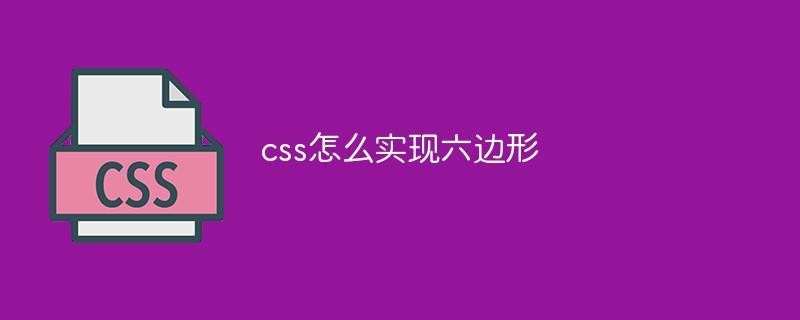 css怎么实现六边形